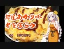 紲星あかりは米を喰らう #4「ぶりカツ」