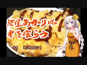 紲星あかりは米を喰らう #4「ぶりカツ」