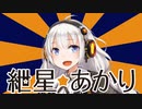 紲星あかりTwitter動画まとめ！！
