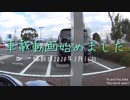 車載動画始めました