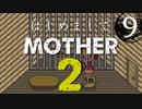 はじめましてMOTHER2【＃９】