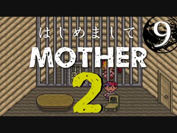 はじめましてMOTHER2【＃９】