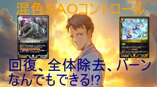 【ゼノンザード】混色ＳＡＯフォースディフェンス【ＳＡＯファンデッキ】【コントロール】【スイッチ】【キリト、アスナのサポートＡＩ使います】