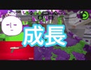 成長期のぼくが塗る#2【スプラトゥーン２】