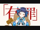 【生歌】証明　恋愛裁判／40mP　魔鹿つの　