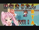 【RTA/TA】隠密きりたんWR 3:01.27/2:47.096【VOICEROID実況】
