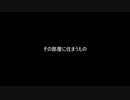 探偵コウさんと助手きりたんのクトゥルフ神話TRPG　その部屋に住まうもの編　第三話