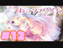 【実況】ねこツク、さくら。  -体験版-　#12【エロゲ】