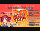 2020/05/16_ツインドリル生放送「テトのみ」006～テトフィギュア紹介企画・公開会議～アーカイブ