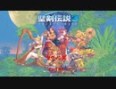 【PC】聖剣伝説3 リメイク をやる Part 37【初見】