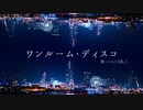 ワンルーム・ディスコ 歌ってみた【遥。】