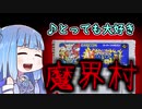 【超魔界村】葵ちゃんそのものが魔界なのです