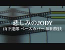 「悲しみのJODY」~She Was Crying~ 山下達郎 ベースカバー 原田賢扶 歌詞あり 1965 Fender Jazz Bass