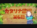 【カタリナ農場第6話】【乙女ゲームの破滅フラグしかない悪役令嬢に転生してしまった…】一迅社ＣＭ／カタリナ農場#05