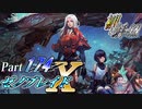 【ゼノブレイドX】初見と助手で実況Part174