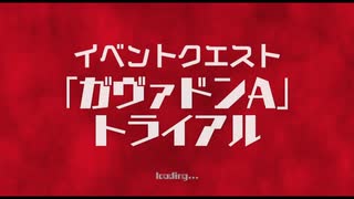 成長する前のガヴァドン（ウルバト）