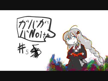 あかりのガバガバnoita #5