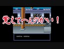 ＃０１【実況】初代熱血硬派くにおくん【SFC】