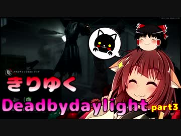 きりたんとゆっくりのDead by Daylight part3