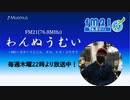 わんぬうむいラジオ　2020年05月14日　22時頃　放送分