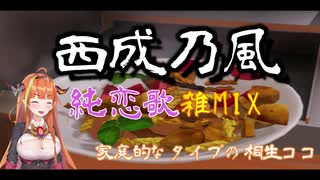 【パスタ】家庭的なタイプの桐生ココ(雑MIX)【西成乃風】