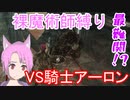 【初見Dark souls Ⅱ】裸魔術師縛り最難関！？VS騎士アーロン【妖狐月音】