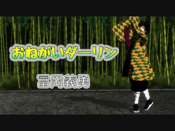 【鬼滅のMMD】冨岡義勇でおねがいダーリンを踊ってみた♪