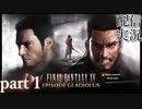 【FINAL FANTASY XV】DLC　エピソード グラディオラス をやる part１ 【配信切り抜き実況】