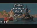 【ゆっくり実況】戦艦主兵主義者のWoWs  ＃09