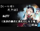 【千年戦争アイギス】ヒール縛り戦争録№071