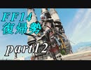 【FF14】エオルゼアの大地再びpart12【実況】