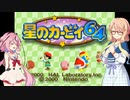 【ヒメそら実況プレイ】ヒメとプププとお姉ちゃん 【星のカービィ６４】