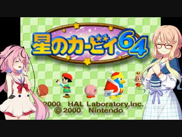 【ヒメそら実況プレイ】ヒメとプププとお姉ちゃん 【星のカービィ６４】