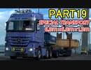 【ぼうよみ実況】ETS2をのんプレ《2nd season》 Part19【SPECIAL TRANSPORT】編