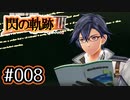 #008 軌跡好きの【閃の軌跡Ⅲ】実況だよ