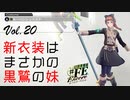 【#FE Encore】新衣装はまさかの黒鷲の妹【Vol.20】