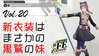 【#FE Encore】新衣装はまさかの黒鷲の妹【Vol.20】