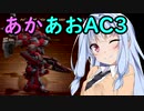 【ARMORED CORE 3】あかあおでアーマードコア３！！その7【VOICEROID実況】