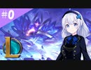 【LoL】ふぁんとむれじぇんど【紲星あかり実況プレイ】