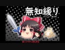 無知なゆっくりがelonaを実況プレイ＾１９１