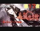 第１７夜：真流行り神【心霊より都市伝説を理解したくて朗読実況】寄生虫編