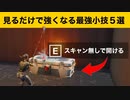 【小技集】ヘンチマン宝箱をスキャンしないで開けられるチートアイテム！最強バグ小技集！【FORTNITEフォートナイト】