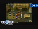 【実況】運命に導かれ＊幻想水滸伝Ⅱを初プレイ【part.8】