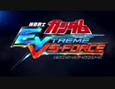 先輩! FORッCE！!   EXVS-FORCE.mp1