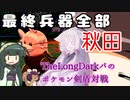 【ポケモン剣盾】東北姉妹がTheLongDarkパで行くポケモン対戦「最終兵器全部秋田」