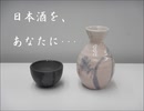 【重音テト】日本酒を、あなたに・・・(カラオケ)【オリジナル曲】