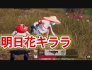 【荒野行動】明日花キララに遭遇した part17【実況プレイ】