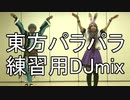 【東方パラパラ】東方EUROBEAT DJmix 【練習用】(2020/05/17)