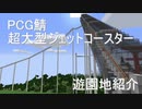 minecraft 超大型トロッコジェットコースター！ PCG鯖の遊園地紹介