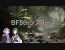 BF5thシスターズ＃3